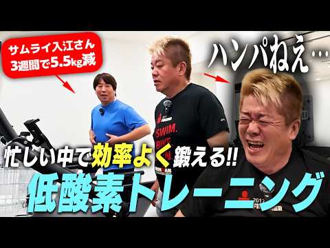 サムライ入江さんも通う「低酸素トレーニング」体験したら、見たことのないホリエモンの姿が…