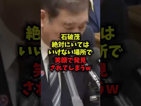 【発見】石破茂、絶対にいてはいけない場所で笑顔で発見されてしまうw石破茂香山リカ高市早苗自民党shorts サムネイル