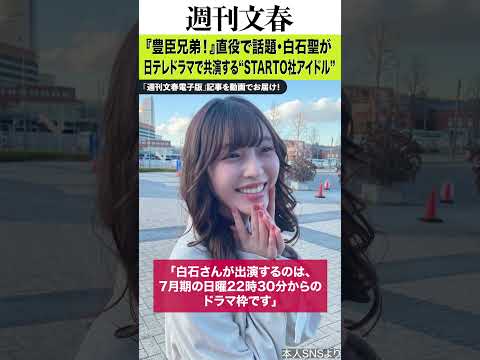 『豊臣兄弟！』直役で話題・白石聖（27）が日テレドラマで共演する“STARTO社アイドル”とは サムネイル