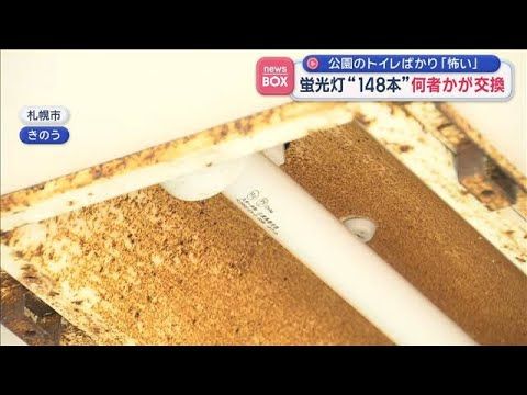 札幌市の公園トイレで蛍光灯148本が無断で交換、LED化に発火の懸念　全て蛍光灯へ戻す