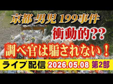 【ライブ配信】2部 京都男児 199 事件 衝動的？？ 調べ官は騙されない！【小川泰平の事件考察室】 2663 サムネイル