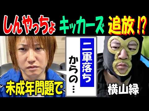【しんやっちょ】キッカーズ追放!?「二軍落ちからの…」未成年問題で【横山緑】 サムネイル