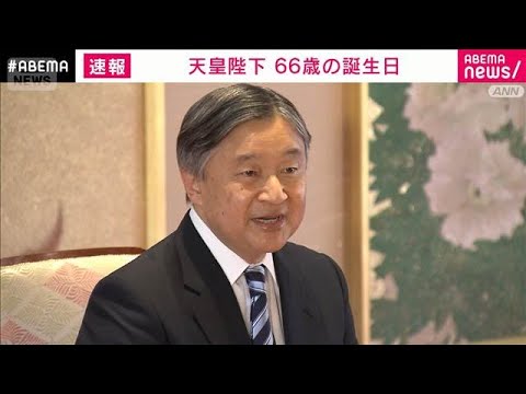 天皇陛下 66歳の誕生日　東日本大震災から15年、熊本地震から10年「耳を傾けたい」(2026年2月23日) サムネイル