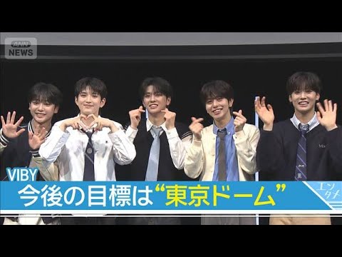 【VIBY】日本人5人組ボーイズグループがプレデビュー！今後の目標は「東京ドーム」(2026年3月25日) サムネイル
