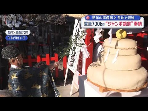 新年の準備着々　各地で混雑　重量700kg“ジャンボ鏡餅”奉納　【スーパーJチャンネル】(2025年12月30日) サムネイル