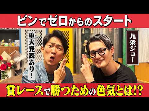 【九条ジョー】ピンでセロからのスタート！/九条ジョー、石田明(NON STYLE) サムネイル