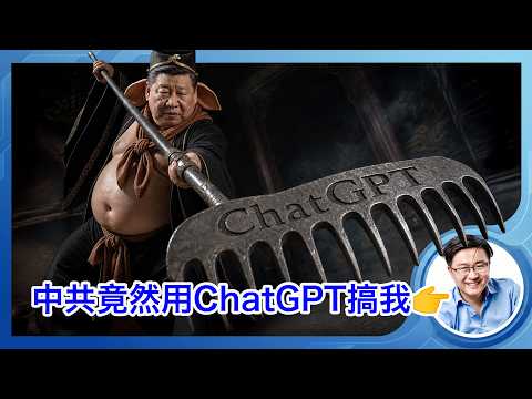 OpenAI官方报告，中共竟然用ChatGPT来搞我？还攻击OpenAI！OpenAI百思不得其姐：为啥他们不用中国国… サムネイル