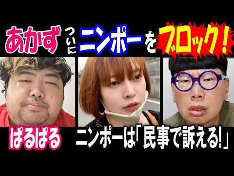【ぱるぱる】【あかず】がついに【ニンポー】をブロック! ニンポーは「民事で訴える!」