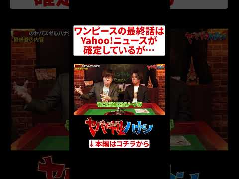 ワンピース最終巻はこうなる!? ヤバスギルハナシ ワンピース ONEPIECE サムネイル