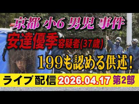 【ライブ配信】2部 京都 小6男児 事件！ 安達優季容疑者（37歳）199も認める供述！【小川泰平の事件考察室】 26… サムネイル