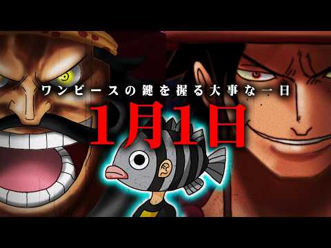 99.9%の読者が気付けなかった…エースと尾田先生が１月１日生まれの理由。意志を受け継ぐ本当の存在がヤバすぎる!?※ネ… サムネイル