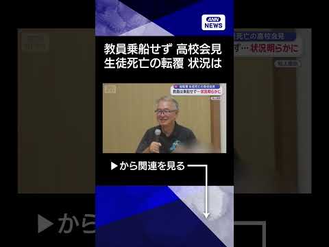 【ニュース】教員は乗船せず…状況明らかに 生徒死亡の高校会見　沖縄・辺野古 船2隻転覆2人死亡 shorts サムネイル