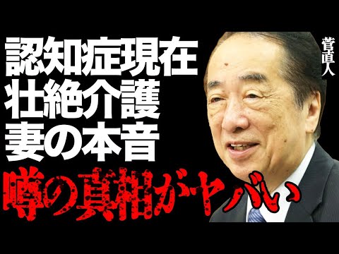 元首相・菅直人の震災の記憶も消えた認知症の現在に涙腺崩壊…妻が赤裸々に告白した壮絶な介護生活に言葉を失う… サムネイル