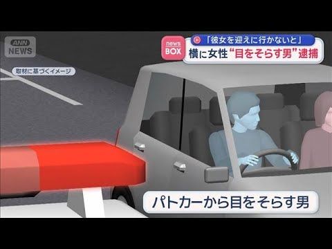 “目をそらす男”逮捕 助手席に女性「彼女を迎えに行かないと」 酒酔い運転の疑い【スーパーJチャンネル】(2026年8月…