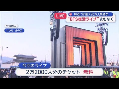 “BTS復活ライブ”まもなくスタート　周辺には最大26万人集結か【スーパーJチャンネル】(2026年3月21日) サムネイル