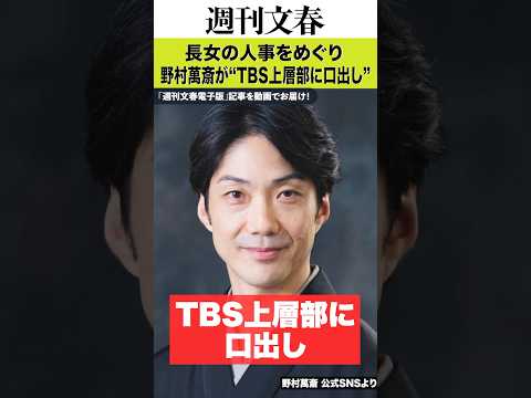 「どうしてうちの娘を使わないのか」野村萬斎（59）が長女・彩也子アナ（28）の人事をめぐり“TBS上層部に口出し”し… サムネイル