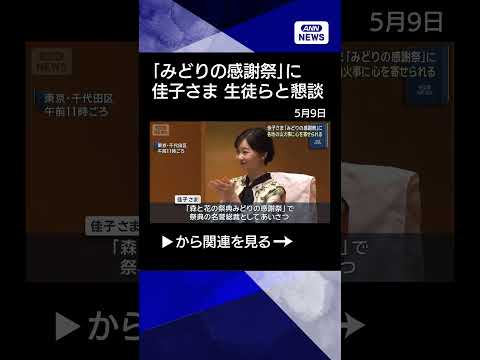 【佳子さま】「みどりの感謝祭」に　各地の山火事に心を寄せられるshorts
