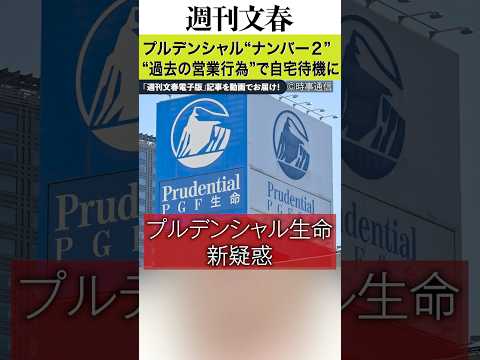 プルデンシャル生命ナンバー２が“過去の営業行為”で突如交代！《相談窓口に、顧客からクレームが…》 サムネイル