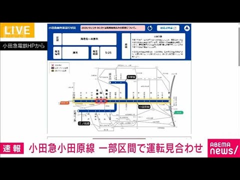 【交通情報】小田急小田原線　一部区間で運転見合わせ　人身事故の影響で(2026年1月29日) サムネイル
