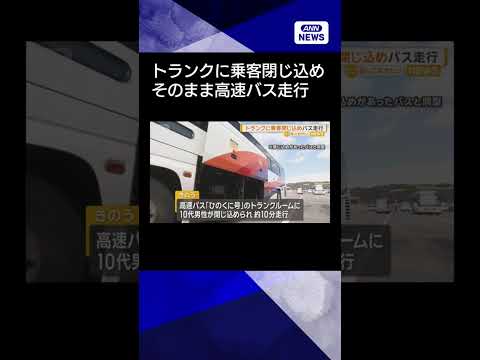 【ニュース】トランクに乗客閉じ込め…高速バス走行　福岡空港から熊本市のバスターミナルへ shorts サムネイル