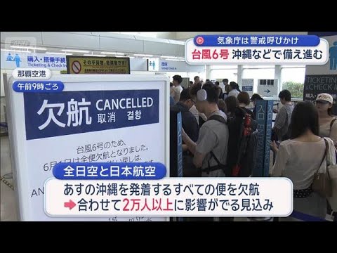 台風6号 気象庁が警戒呼びかけ　沖縄などで備え進む【スーパーJチャンネル】(2026年5月31日)