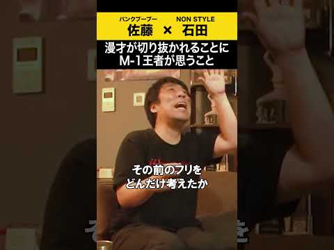 【飲みトーク】 漫才が切り抜かれることにM-1王者が思うこと パンクブーブー 哲夫 ノンスタ石田 サムネイル