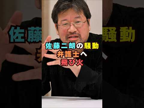 佐藤二朗騒動、フジ弁護士が大炎上芸能界 芸能 shorts