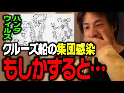 ハンタウイルス感染拡大の可能性について正直言います【ひろゆき 切り抜き クルーズ船】 サムネイル