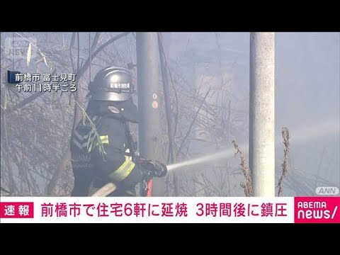 公園の草から出火し住宅など6軒に延焼　3時間後にほぼ消し止められる　前橋市(2026年1月20日) サムネイル