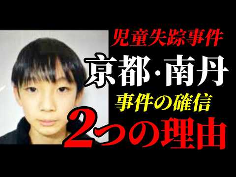 【京都・南丹】児童失踪事件「完全に事件の証拠あり」“なぜ？”スクールバスがあるのに“送迎”した意味 サムネイル