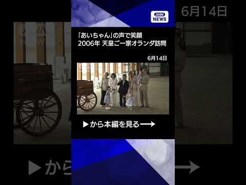 【ニュース】両陛下のオランダ・ベルギー訪問で振り返る　20年前の愛子さま　「あいちゃん」の声で一気に笑顔に　はじめての…