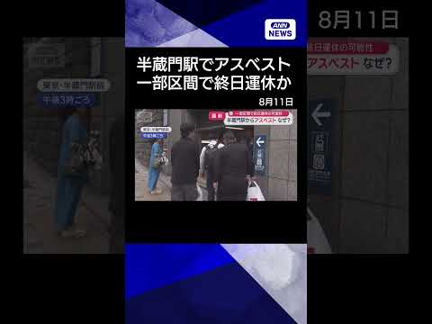 【ニュース】東京・半蔵門駅からアスベスト なぜ? 一部区間で終日運休の可能性shorts