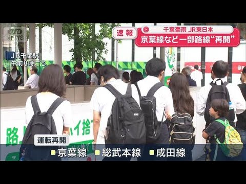 【速報】千葉豪雨 JR東日本 京葉線など一部路線“再開”【スーパーJチャンネル】(2026年8月14日)