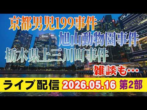【ライブ配信】2部 京都男児199事件・旭山動物園事件・栃木県上三川町事件 雑談も…【小川泰平の事件考察室】 2678 サムネイル