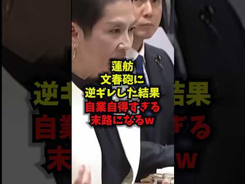 【緊急】蓮舫文春砲に逆ギレした結果自業自得すぎる末路になるw蓮舫文春立憲民主党shorts サムネイル