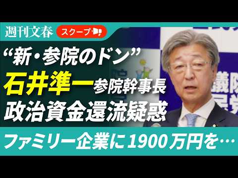 自民・石井準一参院幹事長 ファミリー企業に政治資金1900万円を還流させていた疑い《石井事務所は「無償提供処理を検討し… サムネイル