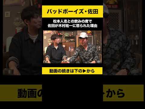 【飲みトーク】 松本人志との飲みの席で佐田が木村祐一に怒られた理由 佐田正樹 バッドボーイズ ノンスタ石田 サムネイル