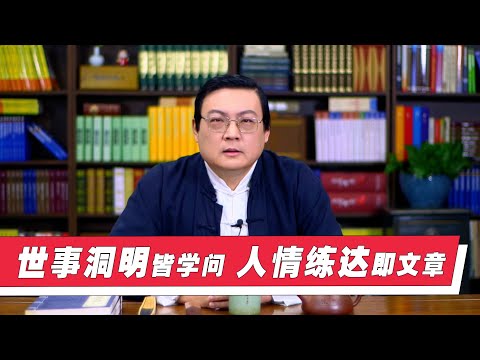 老梁教你学说话 世事洞明皆学问 人情练达即文章 サムネイル