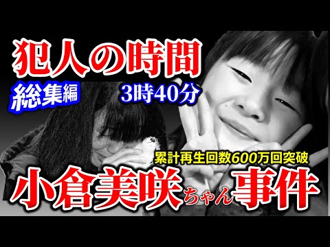 【小倉美咲ちゃん事件 】結局犯人は誰？やっぱり〇〇の人？【総集編①】「これを見れば事件が紐解けます」道志村キャンプ場女… サムネイル