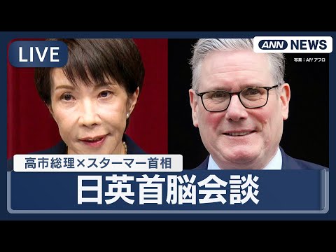 【ライブ】日英首脳会談  高市総理 スターマー首相 ｜儀仗隊栄誉礼～共同記者発表【LIVE】(2026年1月31日)… サムネイル