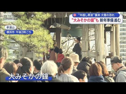 “大みそかの鐘”も　新年準備進む　“年越し寒波”襲来　大雪の恐れ【スーパーJチャンネル】(2025年12月31日) サムネイル