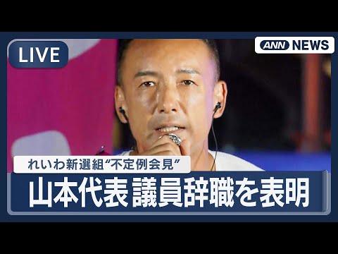 【ライブ】れいわ新選組 "不定例会見" 山本太郎代表 議員辞職を表明【LIVE】(2026年1月21日) ANN/テレ朝