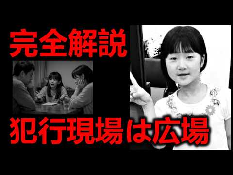 【小倉美咲ちゃん事件】犯行現場は広場だった！時間は1時過ぎ。犯人は顔見知り？【道志村事件】 サムネイル