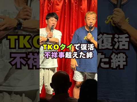 TKOがタイで復活芸能界 芸能 shorts お笑い サムネイル