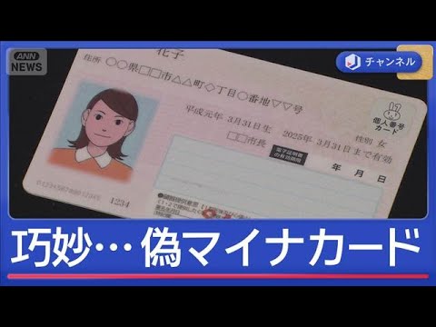 総額6億円偽造？　マイナで不正利用4人逮捕【スーパーJチャンネル】(2026年1月28日) サムネイル