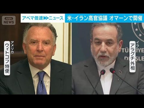 米イラン高官級協議オマーンで開始　決裂すれば軍事介入も…緊張緩和に繋がるか焦点(2026年2月6日) サムネイル