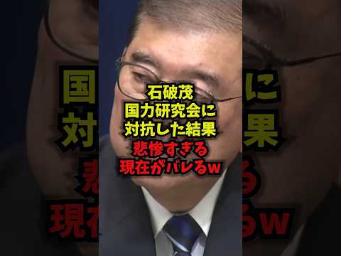 【衝撃】石破茂国力研究会に対抗した結果悲惨すぎる現在がバレるｗ石破茂 国力研究会 人道外交連盟 自民党 shorts サムネイル