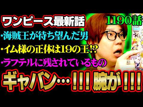 【ワンピース最新話】ギャバンvsイム激アツすぎる!!ロジャー達が待ち望んだ理由とジョイボーイの言葉とは!?※ジャンプ…