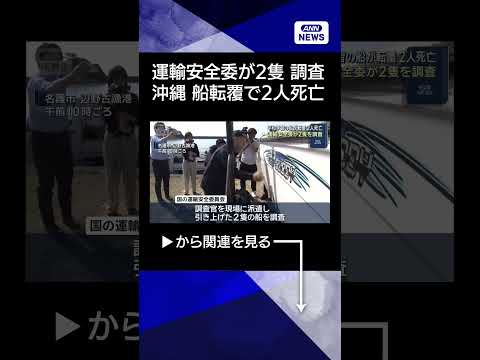 【ニュース】運輸安全委が2隻を調査　沖縄で船2隻が転覆 高校生ら2人死亡 shorts