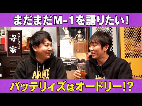バッテリィズはオードリー？まだまだ語りたいM-1/寺家(バッテリィズ)、石田明(NON STYLE)【バッテリィズ寺家…